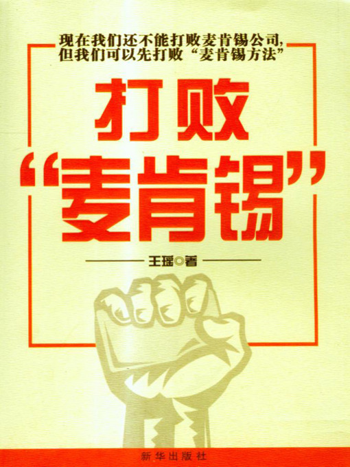 Title details for 打败"麦肯锡" (Defeat McKinney) by 王瑶 - Available